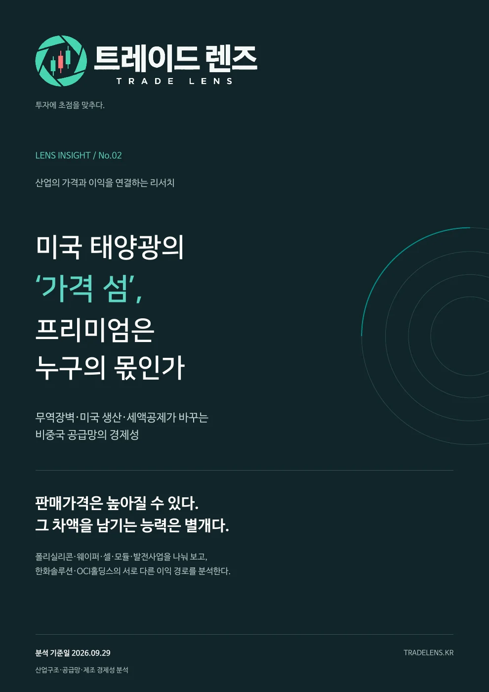 미국 태양광의 ‘가격 섬’ — 비중국 공급망 프리미엄은 누구의 몫인가 표지