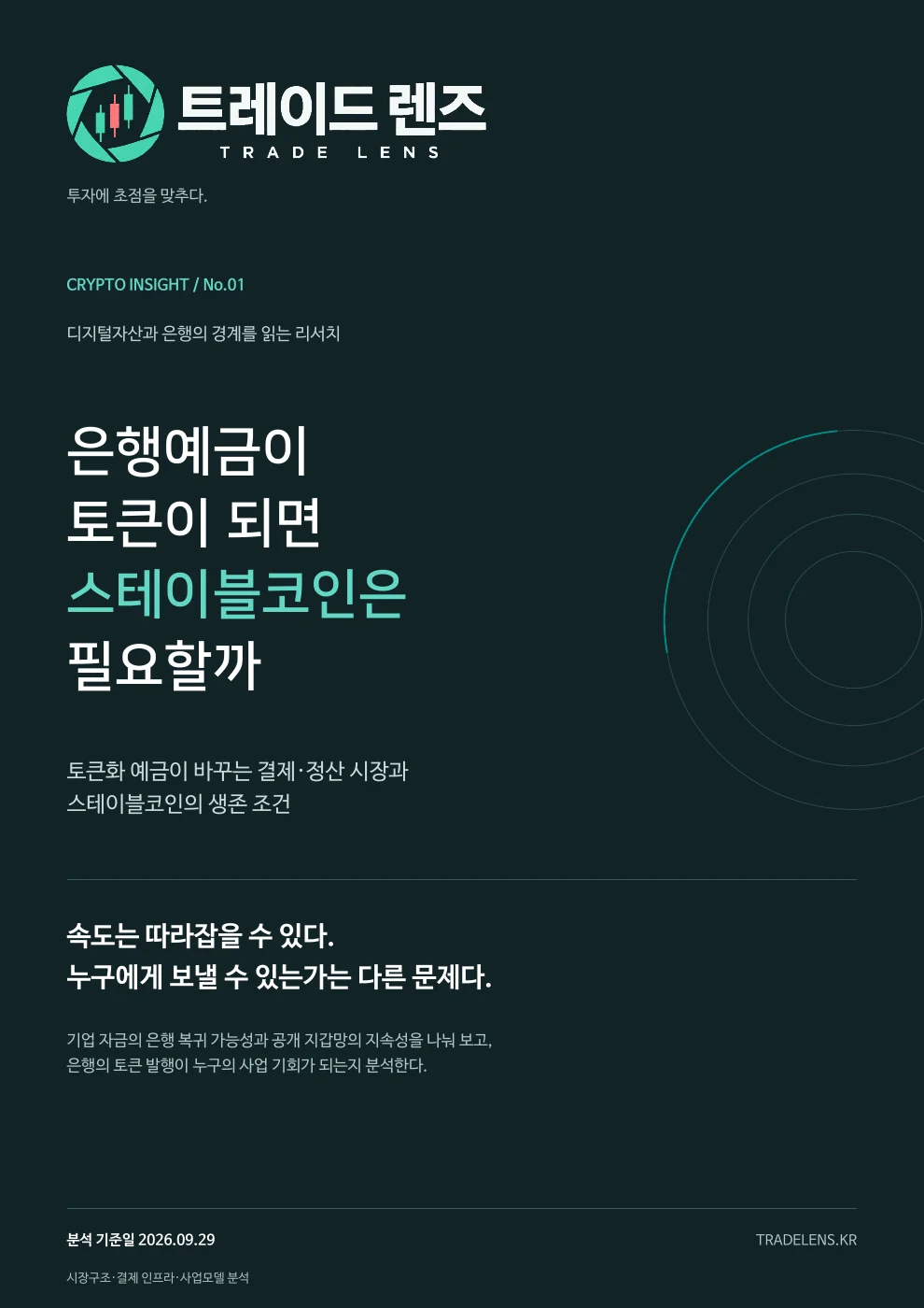 은행예금이 토큰이 되면 스테이블코인은 필요할까 — 토큰화 예금이 바꾸는 결제·정산 시장 표지
