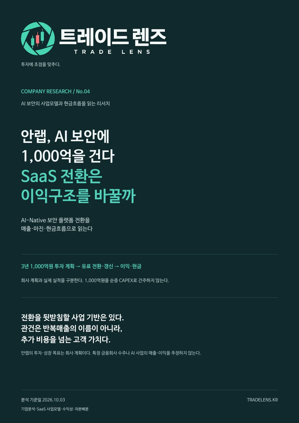 안랩, AI 보안에 1,000억을 건다 — SaaS 전환은 이익구조를 바꿀까 표지