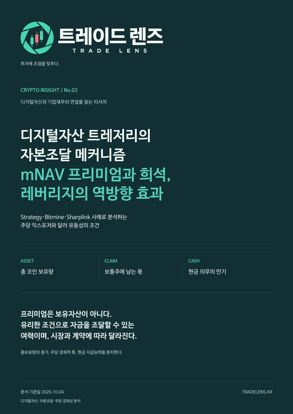 디지털자산 트레저리의 자본조달 메커니즘 — mNAV 프리미엄과 희석, 레버리지의 역방향 효과 표지