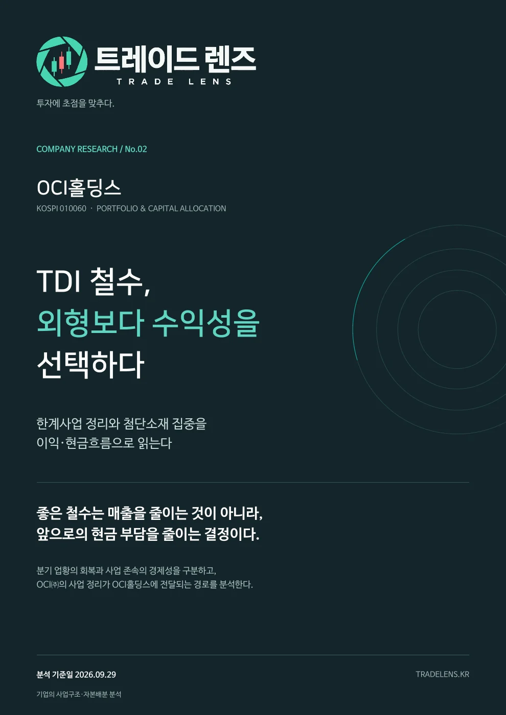 OCI홀딩스 — TDI 철수, 외형보다 수익성을 선택하다 표지