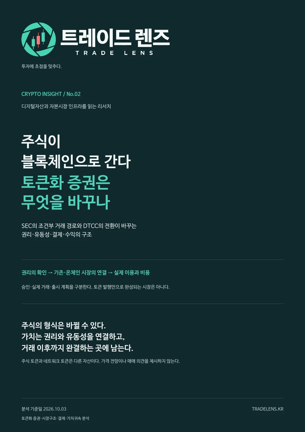 주식이 블록체인으로 간다 — 토큰화 증권은 무엇을 바꾸나 표지