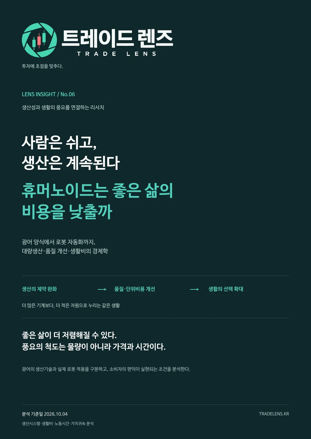 사람은 쉬고, 생산은 계속된다 — 휴머노이드는 좋은 삶의 비용을 낮출까 표지