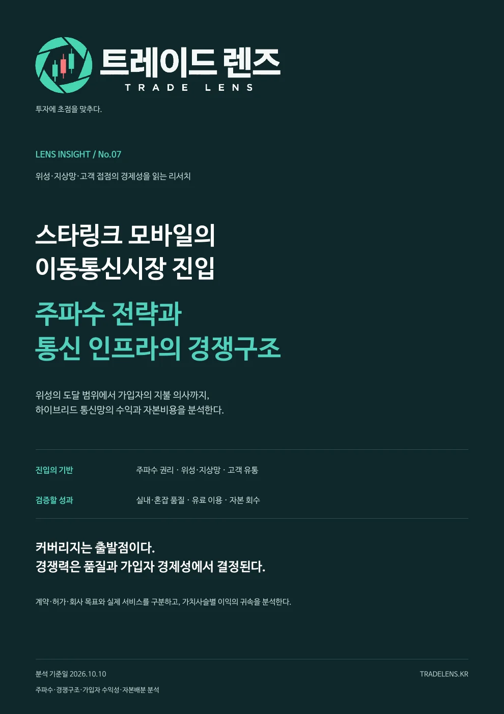 스타링크 모바일의 이동통신시장 진입 — 주파수 전략과 통신 인프라의 경쟁구조 표지