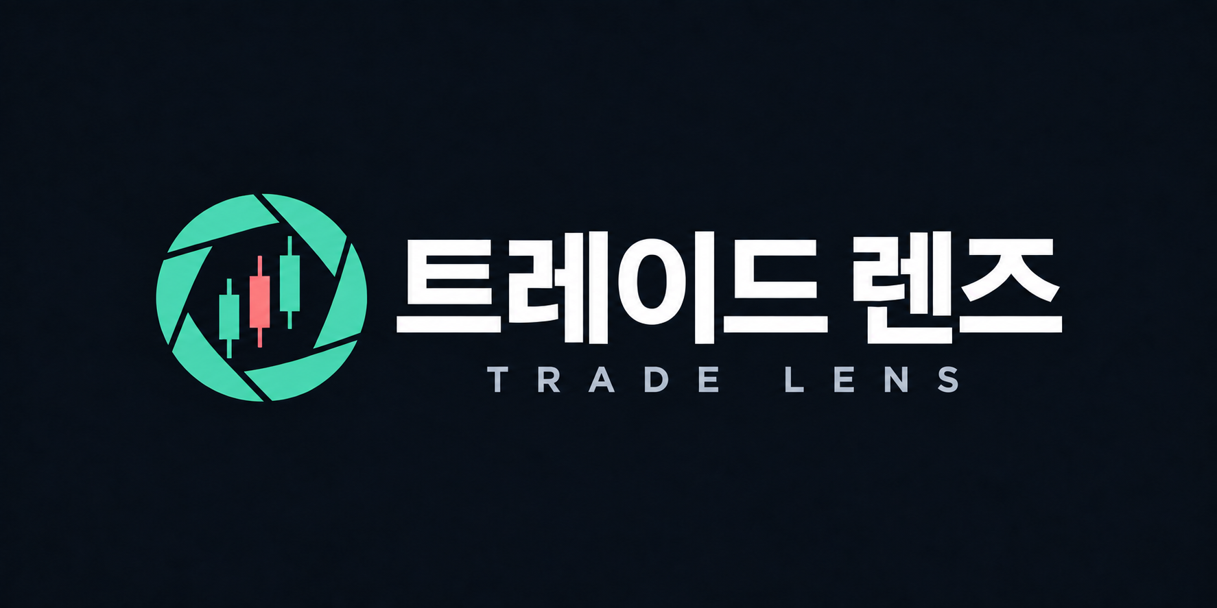 트레이드 렌즈 · TRADE LENS